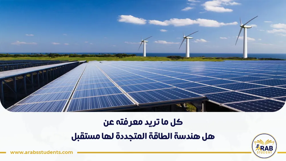 هل هندسة الطاقة المتجددة لها مستقبل