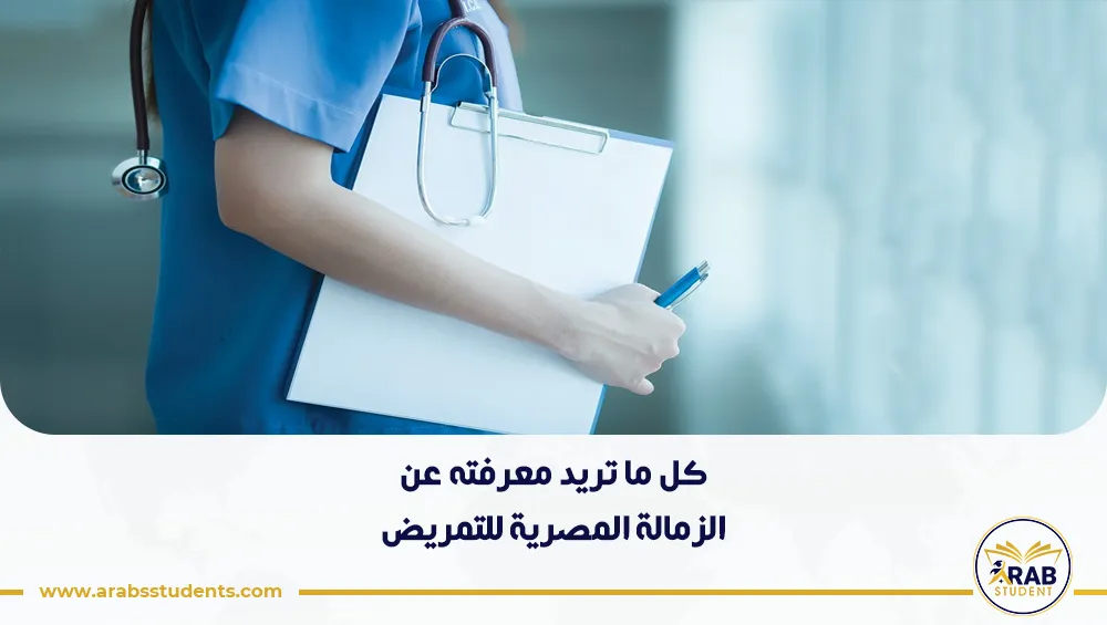 الزمالة المصرية للتمريض