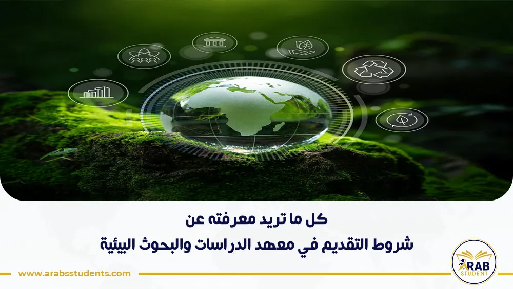 شروط التقديم في معهد الدراسات والبحوث البيئية
