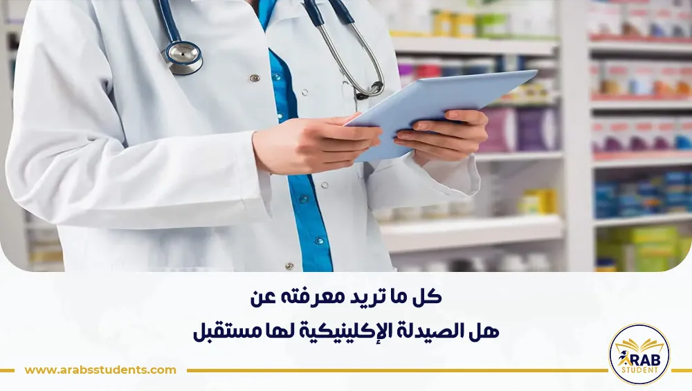 هل الصيدلة الإكلينيكية لها مستقبل