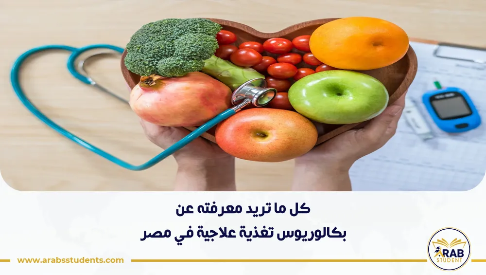 بكالوريوس تغذية علاجية في مصر