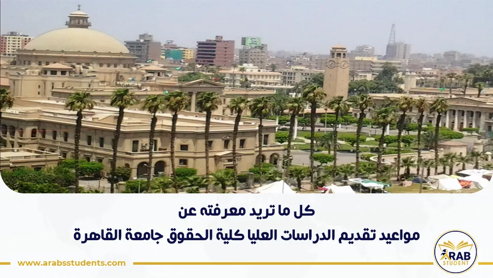 مواعيد تقديم الدراسات العليا كلية الحقوق جامعة القاهرة