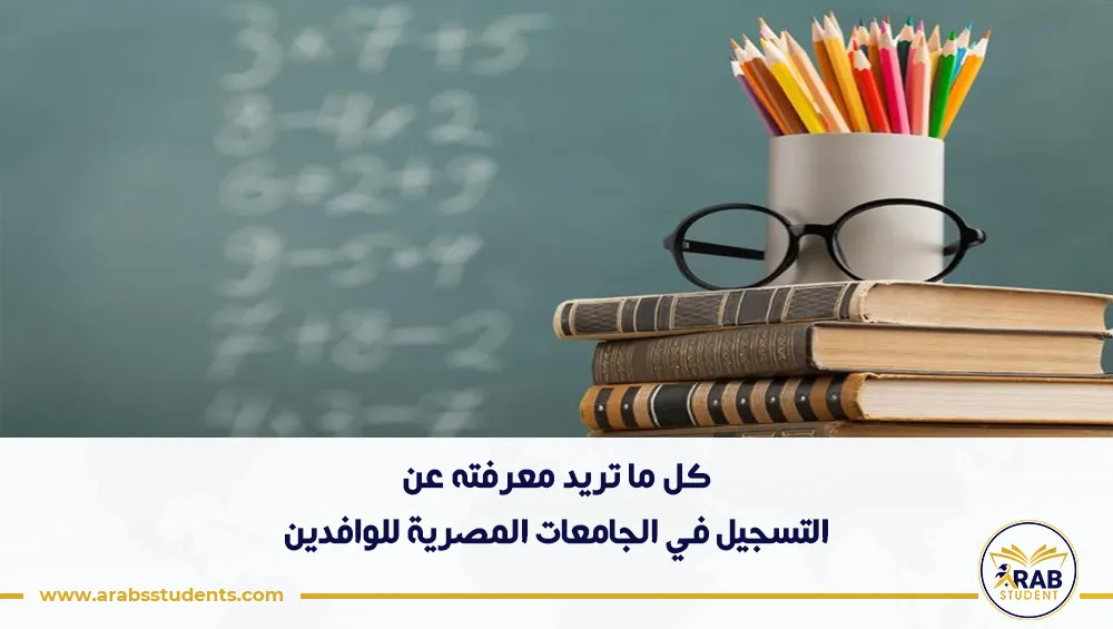 تسجيل الجامعات المصرية للوافدين