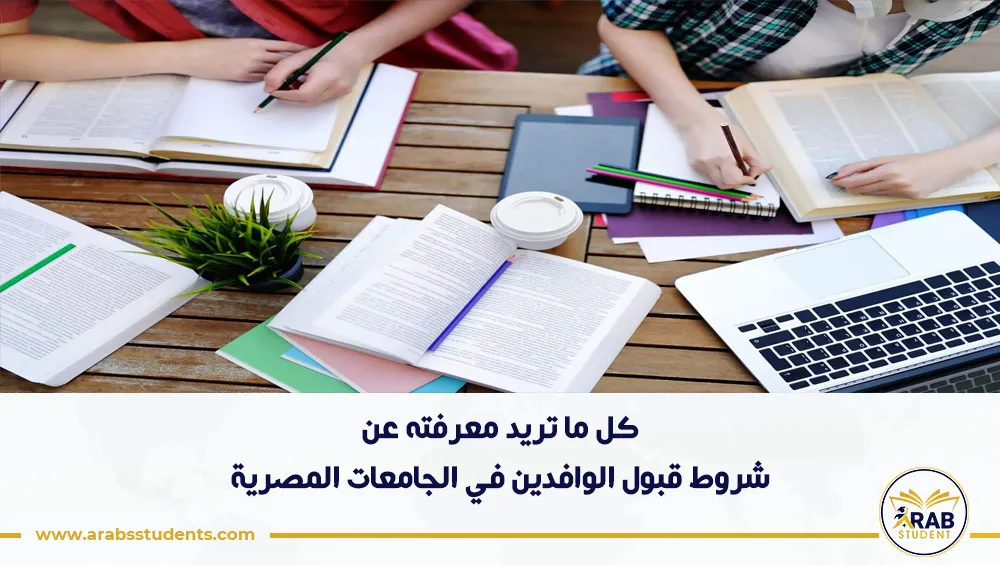 شروط قبول الوافدين في الجامعات المصرية