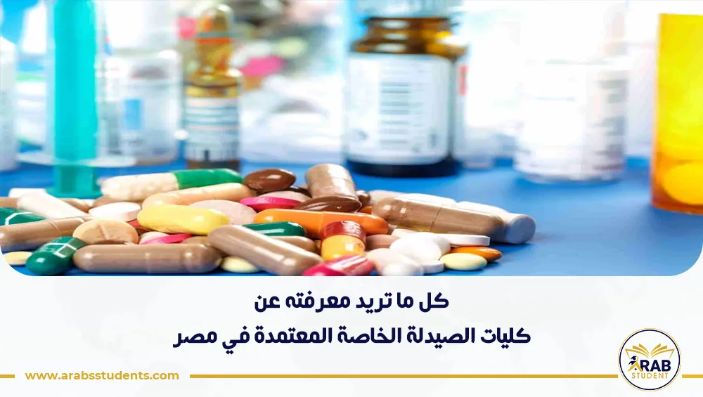 كليات الصيدلة الخاصة المعتمدة في مصر