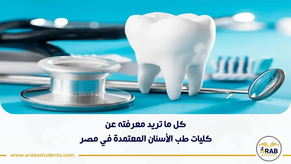 كليات طب الأسنان المعتمدة في مصر