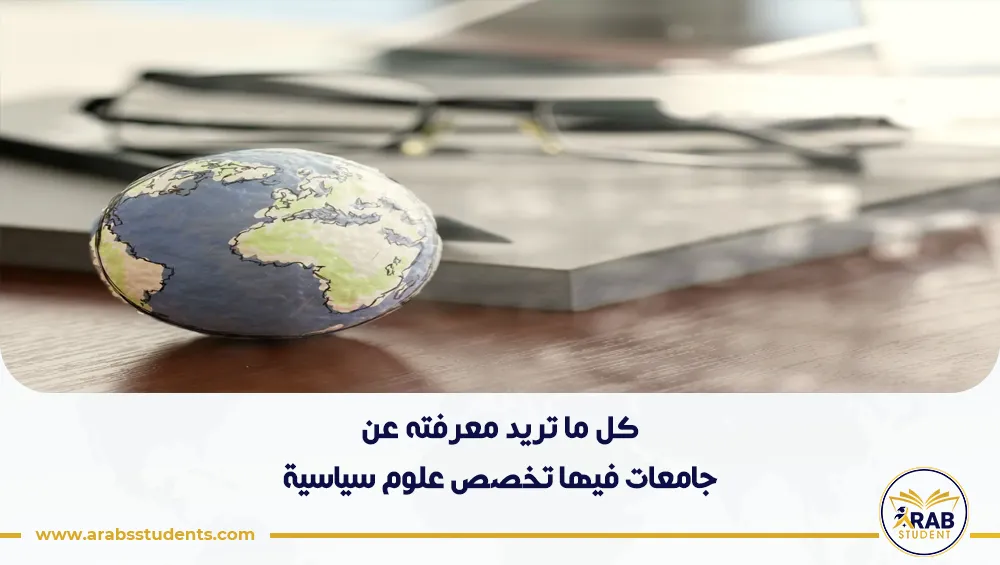 جامعات فيها تخصص علوم سياسية