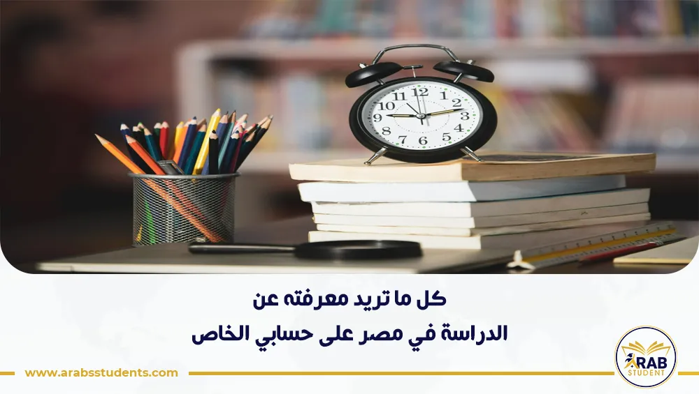 الدراسة في مصر على حسابي الخاص