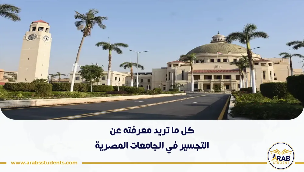 التجسير في الجامعات المصرية
