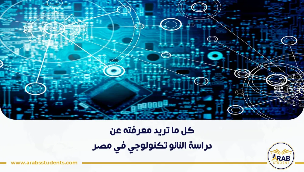 دراسة النانو تكنولوجي في مصر