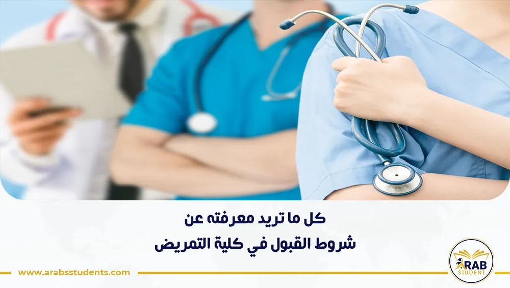 شروط القبول في كلية التمريض