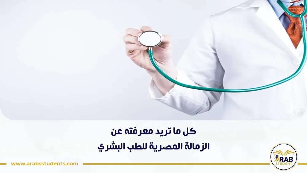 الزمالة المصرية للطب البشري