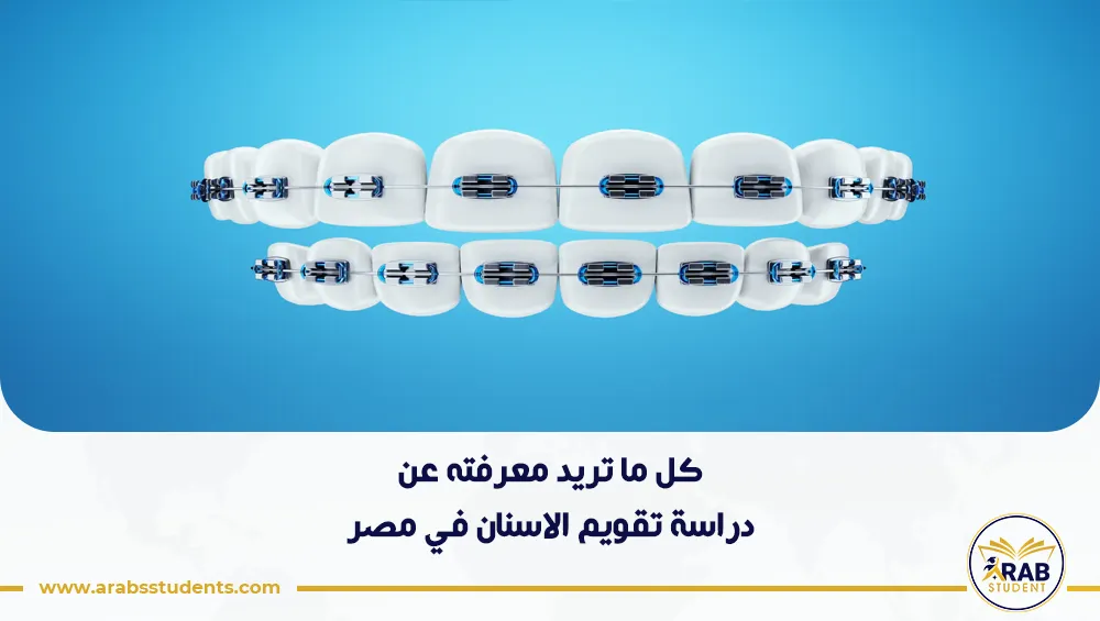 دراسة تقويم الاسنان في مصر