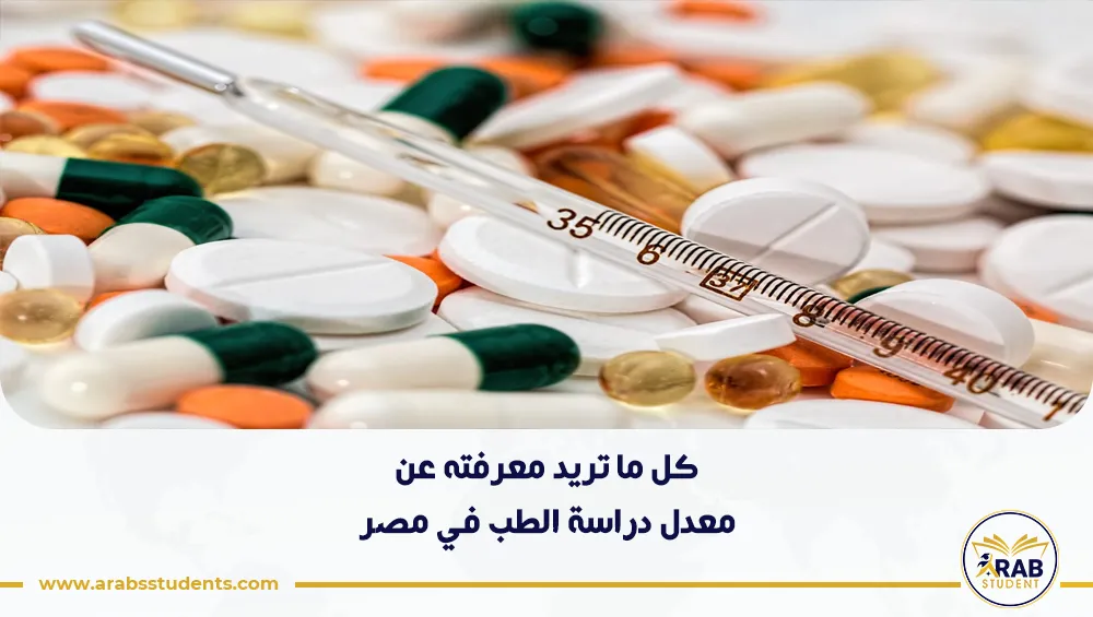 معدل دراسة الطب في مصر