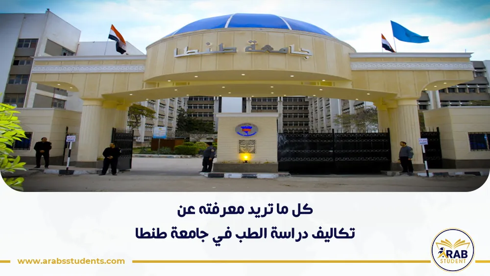 تكاليف دراسة الطب في جامعة طنطا