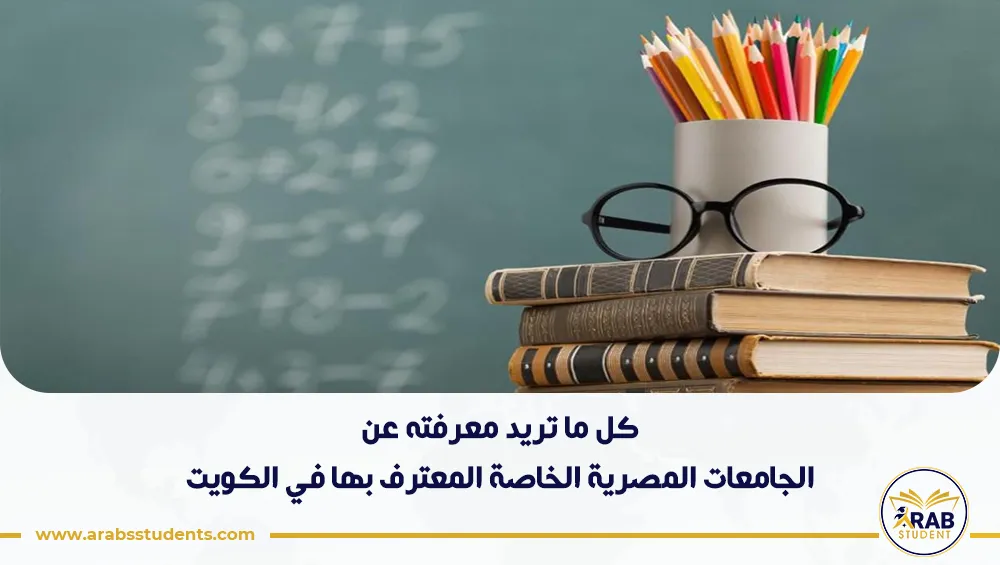 الجامعات المصرية الخاصة المعترف بها في الكويت