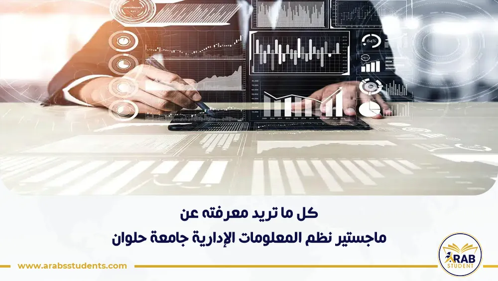 ماجستير نظم المعلومات الإدارية جامعة حلوان