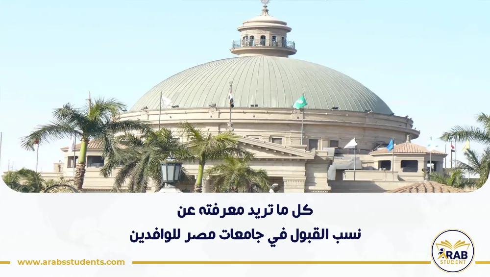 نسب القبول في جامعات مصر للوافدين