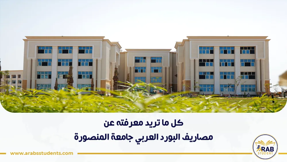 مصاريف البورد العربي جامعة المنصورة