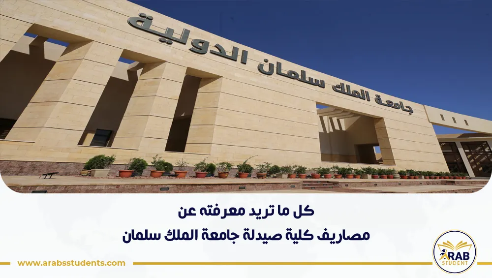 مصاريف كلية صيدلة جامعة الملك سلمان