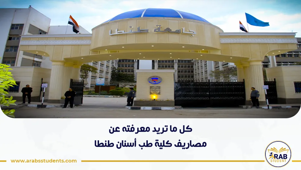 مصاريف كلية طب أسنان طنطا
