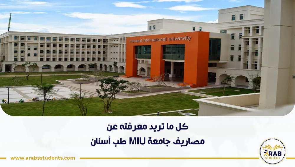 مصاريف جامعة MIU طب أسنان