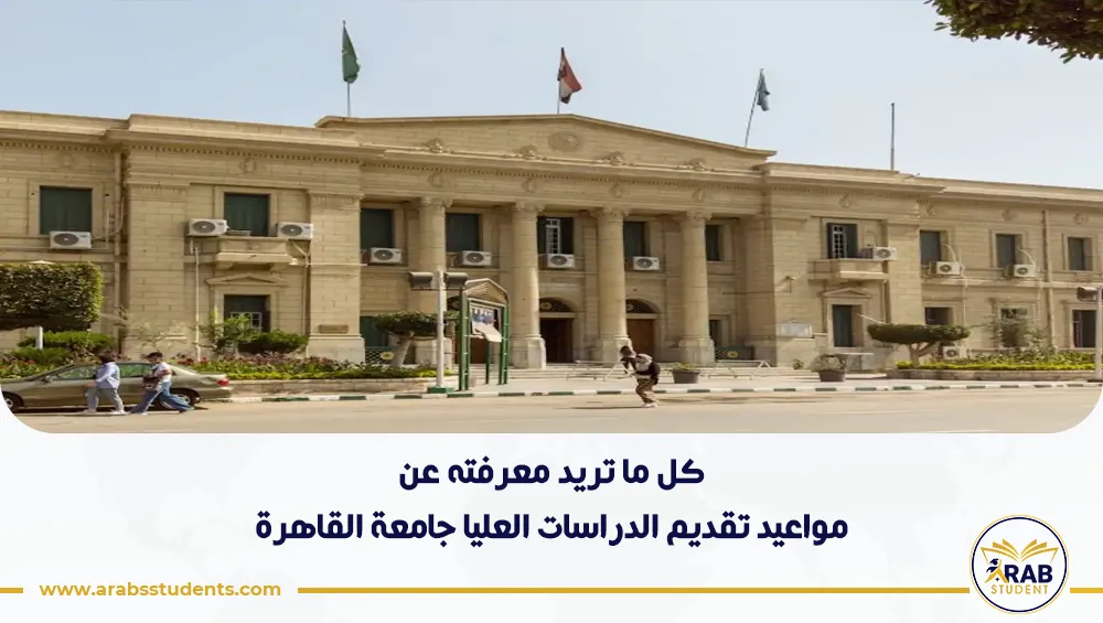 مواعيد تقديم الدراسات العليا جامعة القاهرة