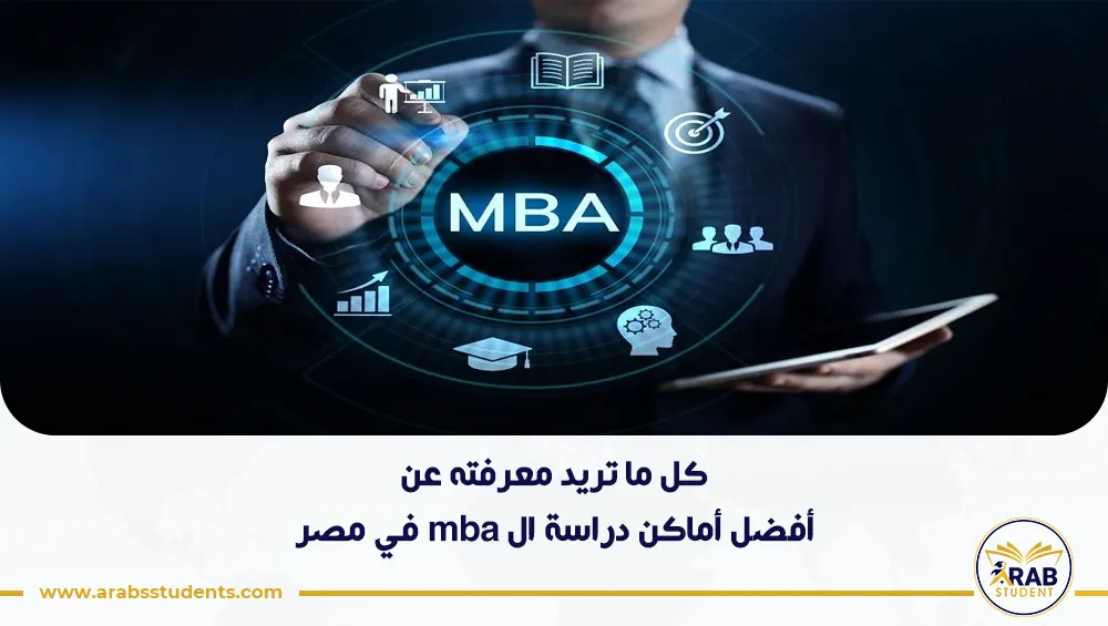 أفضل أماكن دراسة ال mba في مصر