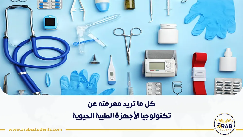 تكنولوجيا الأجهزة الطبية الحيوية