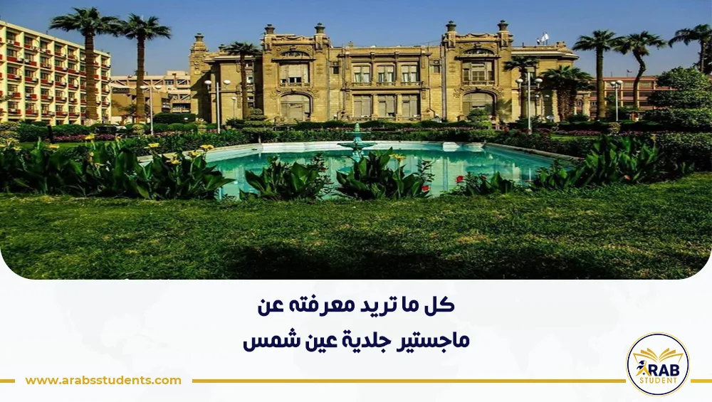 ماجستير جلدية عين شمس