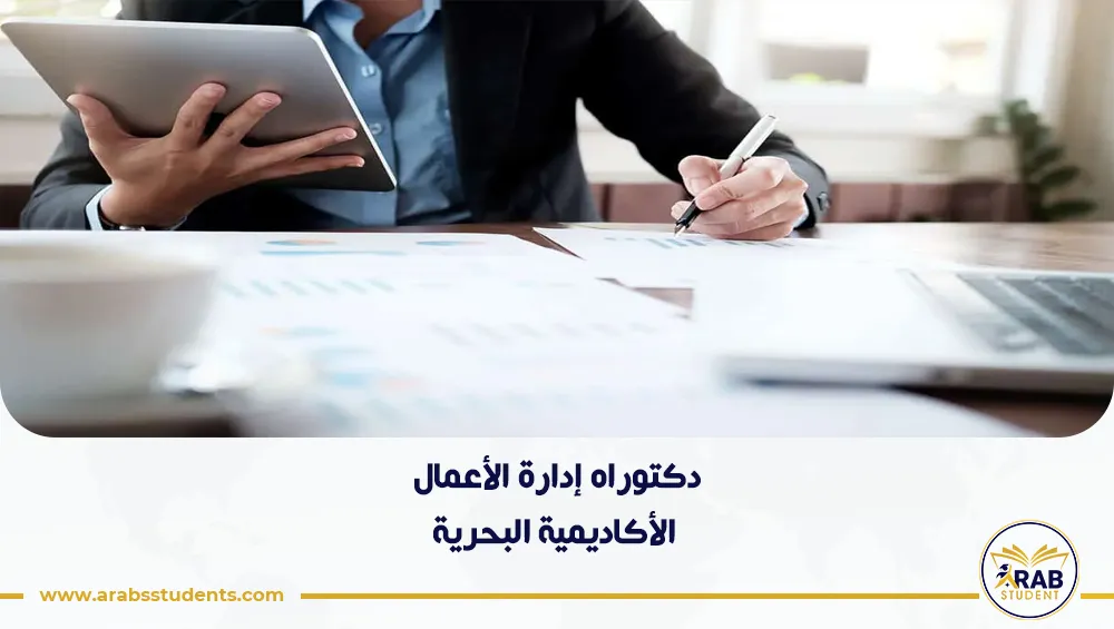 دكتوراه إدارة الأعمال الأكاديمية البحرية