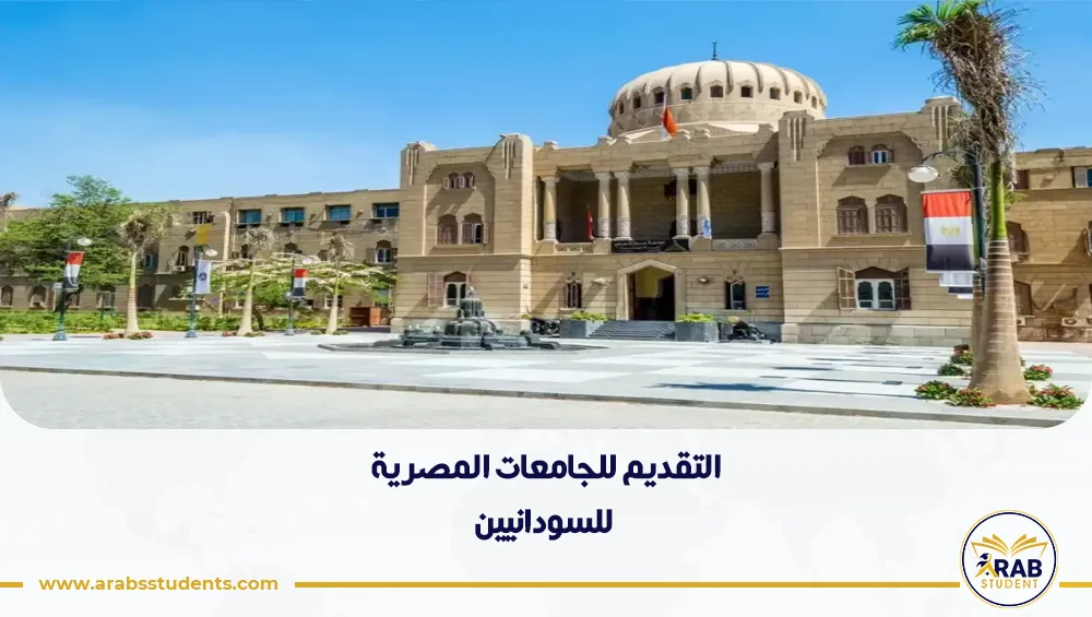 التقديم للجامعات المصرية للسودانيين
