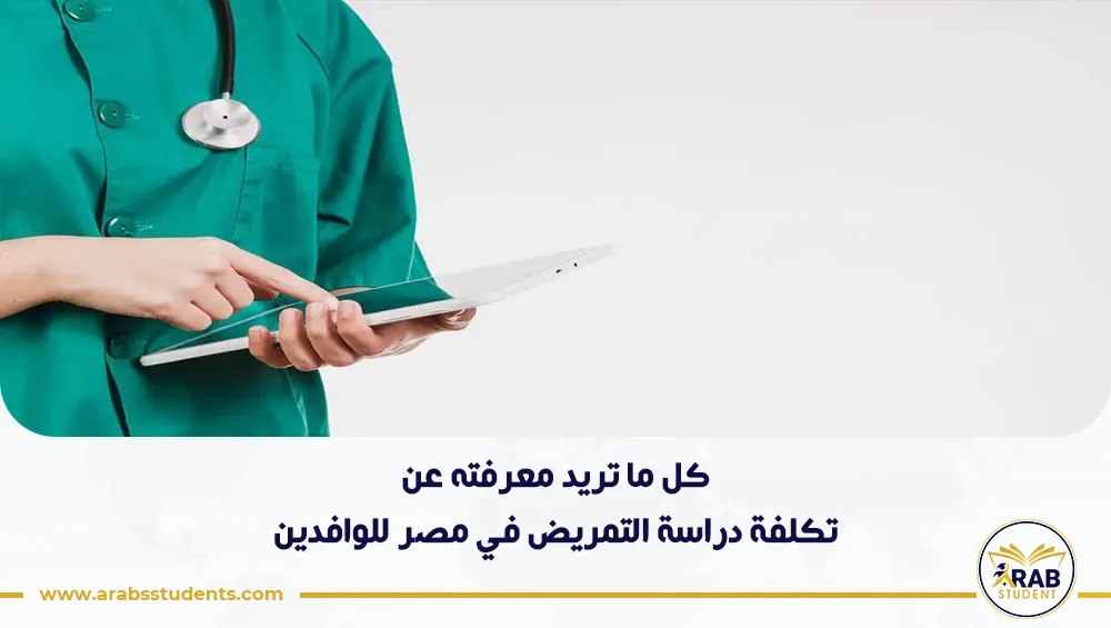 تكلفة دراسة التمريض في مصر للوافدين