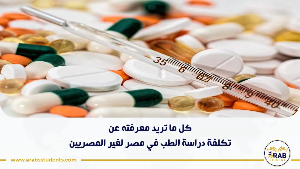 تكلفة دراسة الطب في مصر لغير المصريين