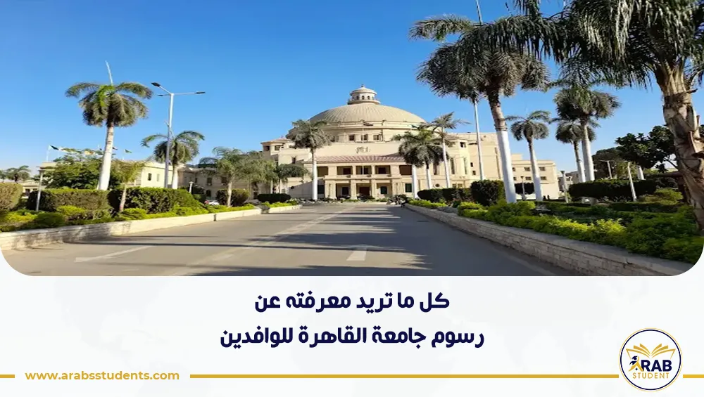 رسوم جامعة القاهرة للوافدين