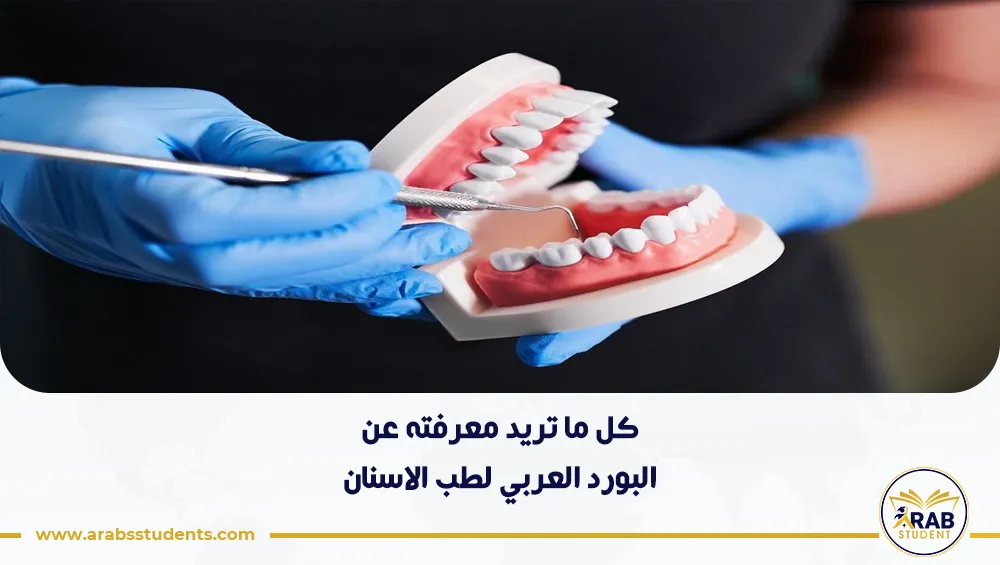 البورد العربي لطب الاسنان