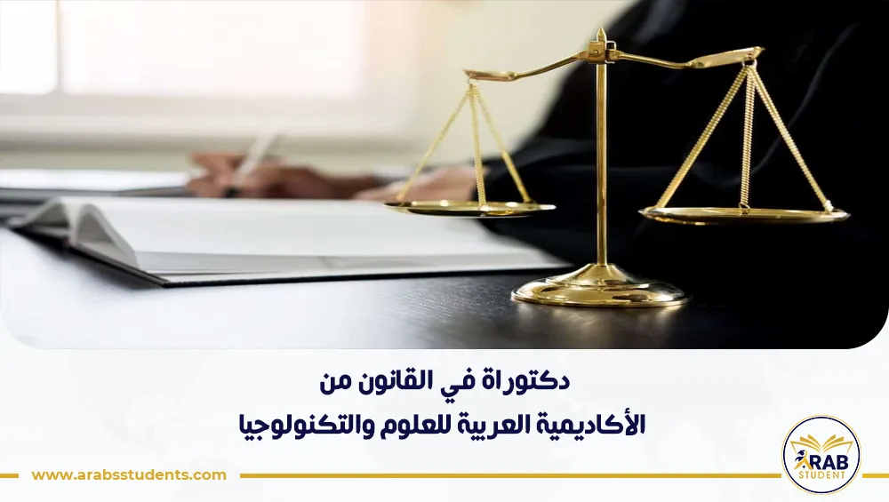 دكتوراة في القانون من الأكاديمية العربية للعلوم والتكنولوجيا