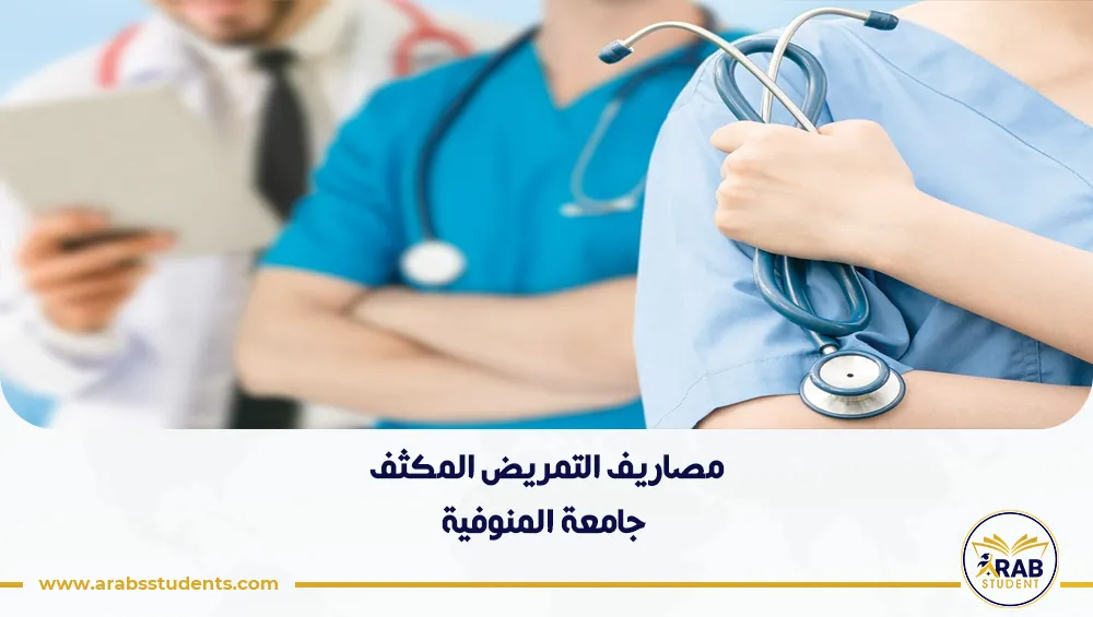 مصاريف التمريض المكثف جامعة المنوفية