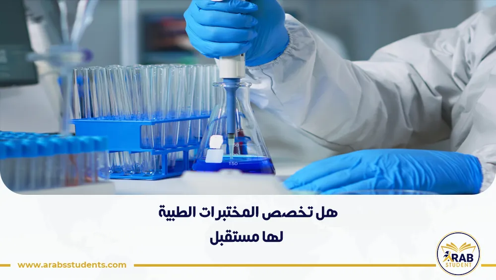 هل تخصص المختبرات الطبية لها مستقبل