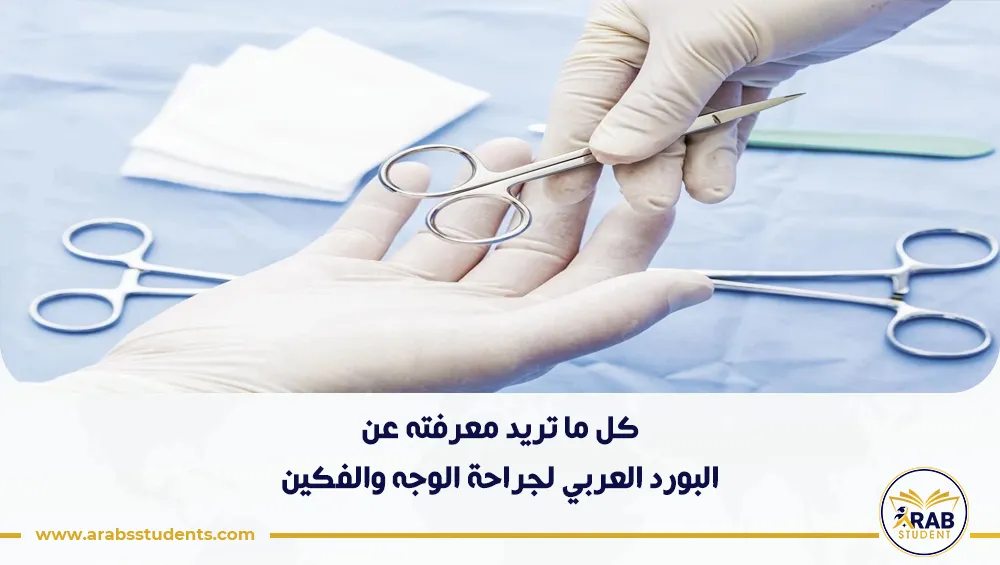 البورد العربي لجراحة الوجه والفكين