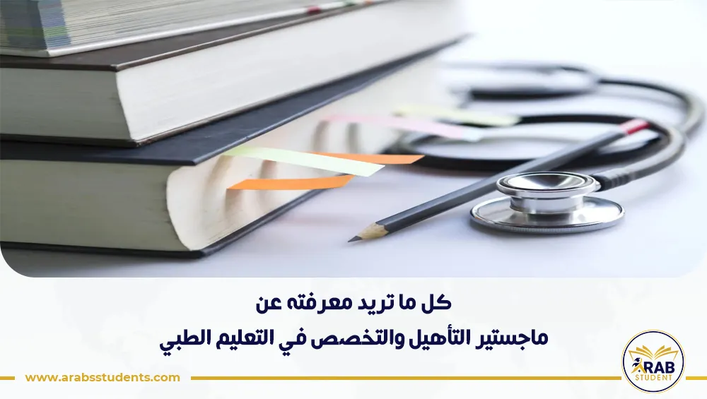 ماجستير التأهيل والتخصص في التعليم الطبي