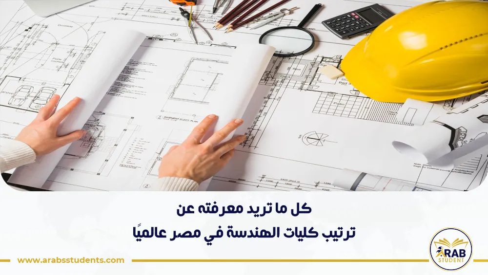 ترتيب كليات الهندسة في مصر عالميًا