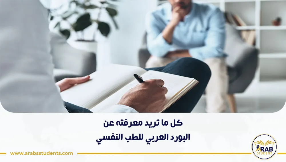 البورد العربي للطب النفسي