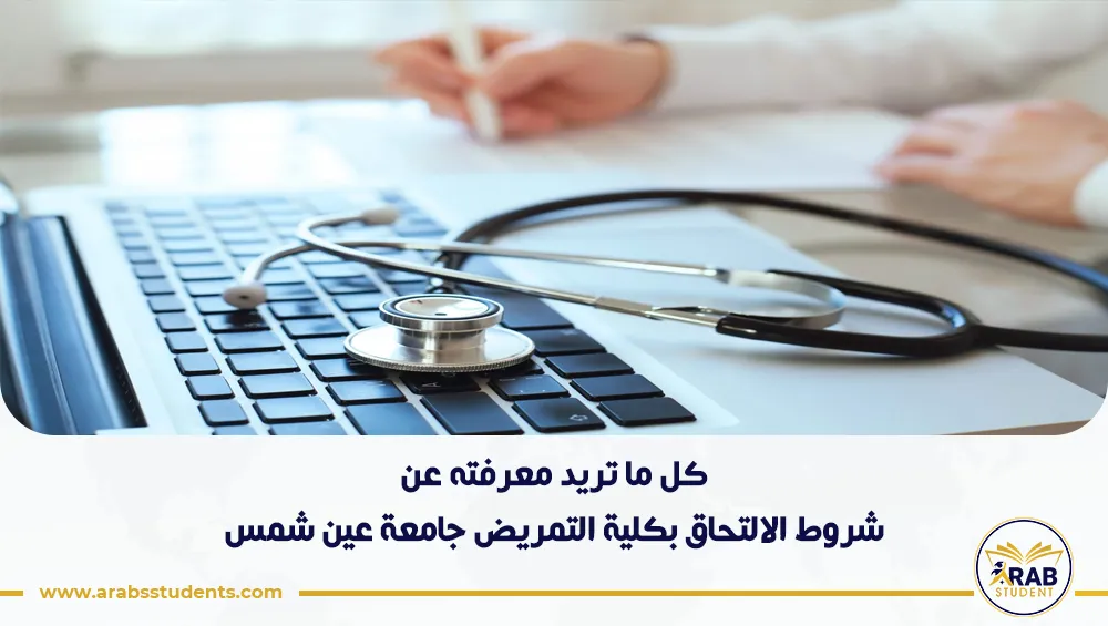 شروط الالتحاق بكلية التمريض جامعة عين شمس