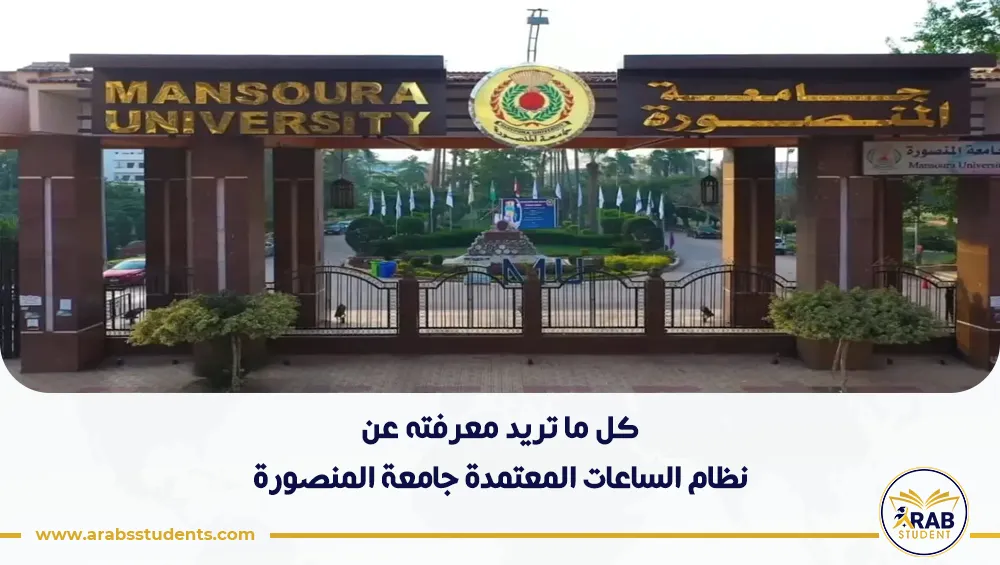نظام الساعات المعتمدة جامعة المنصورة