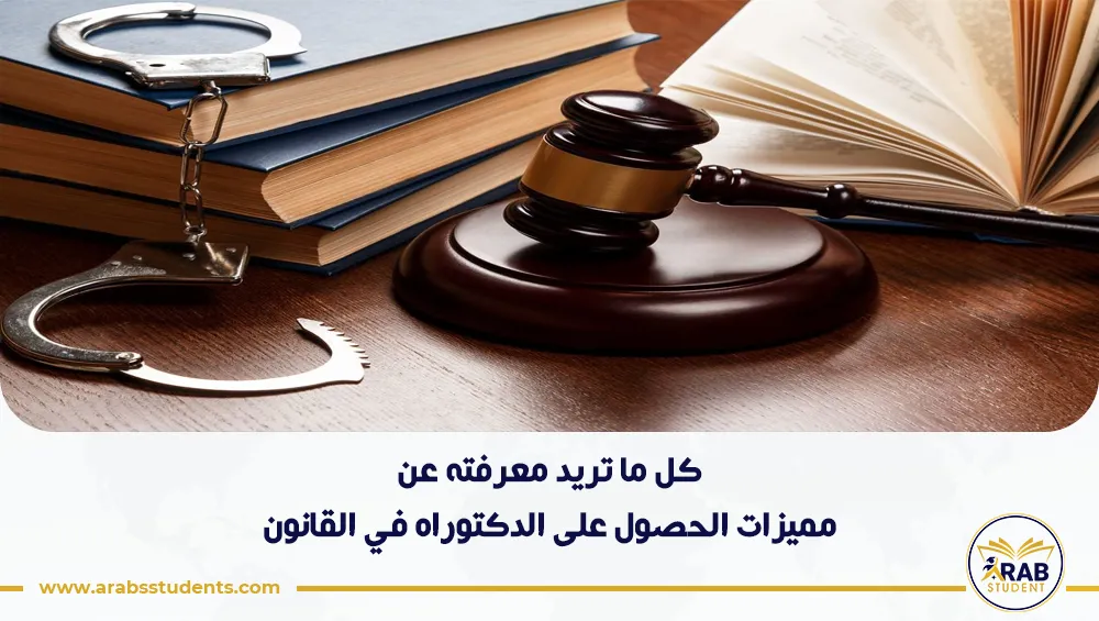 مميزات الحصول على الدكتوراه في القانون