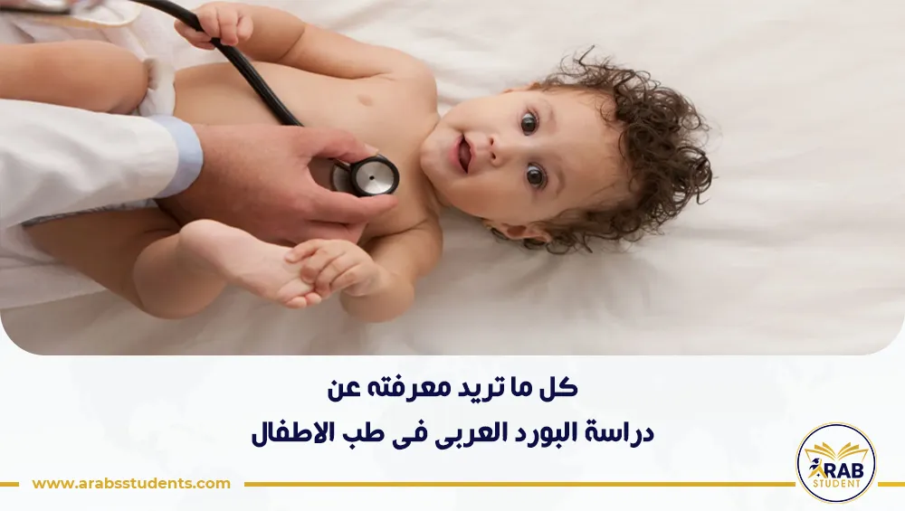 دراسة البورد العربى فى طب الاطفال