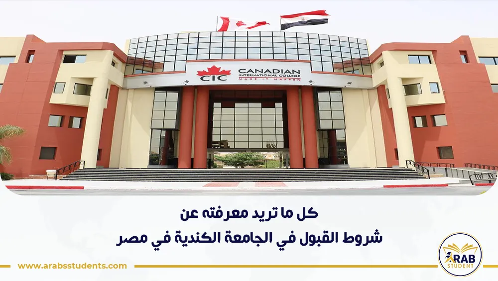 شروط القبول في الجامعة الكندية في مصر