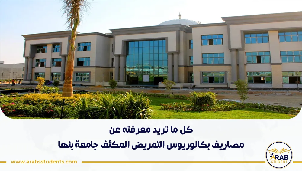 مصاريف بكالوريوس التمريض المكثف جامعة بنها