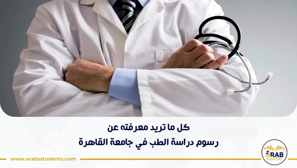 رسوم دراسة الطب في جامعة القاهرة